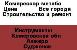 Компрессор метабо   › Цена ­ 5 000 - Все города Строительство и ремонт » Инструменты   . Кемеровская обл.,Анжеро-Судженск г.